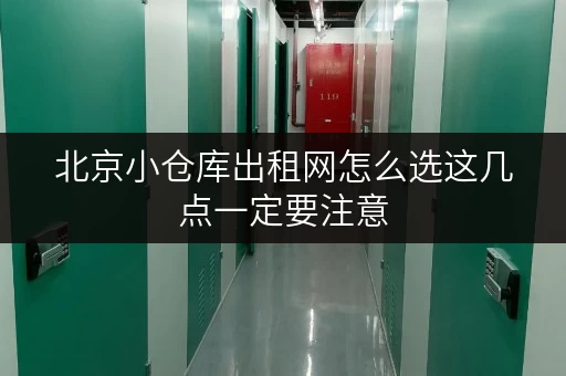北京小仓库出租网怎么选这几点一定要注意