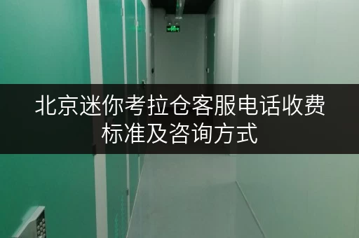 北京迷你考拉仓客服电话收费标准及咨询方式 北京迷你考拉仓客服电话收费标准及咨询方式
