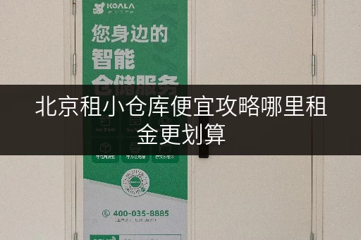 北京租小仓库便宜攻略哪里租金更划算