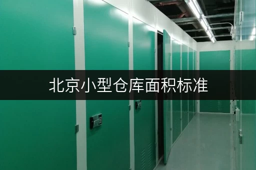 北京小型仓库面积标准