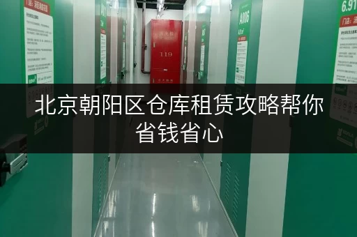 北京朝阳区仓库租赁攻略帮你省钱省心 北京朝阳区仓库租赁攻略帮你省钱省心
