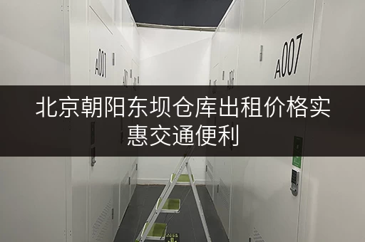 北京朝阳东坝仓库出租价格实惠交通便利 北京朝阳东坝仓库出租价格实惠交通便利