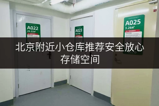 北京附近小仓库推荐安全放心存储空间 北京附近小仓库推荐安全放心存储空间
