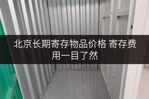 北京长期寄存物品价格 寄存费用一目了然