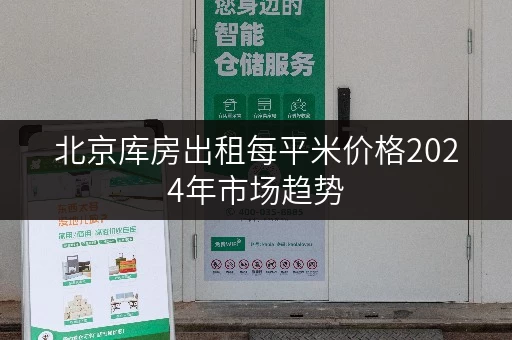 北京库房出租每平米价格2024年市场趋势