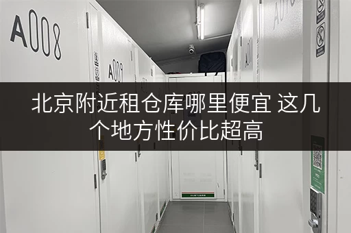 北京附近租仓库哪里便宜 这几个地方性价比超高