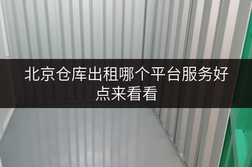 北京仓库出租哪个平台服务好点来看看