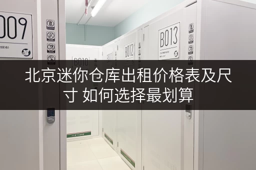 北京迷你仓库出租价格表及尺寸 如何选择最划算 北京迷你仓库出租价格表及尺寸 如何选择最划算