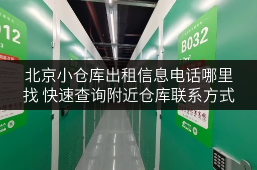 北京小仓库出租信息电话哪里找 快速查询附近仓库联系方式