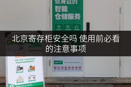北京寄存柜安全吗 使用前必看的注意事项