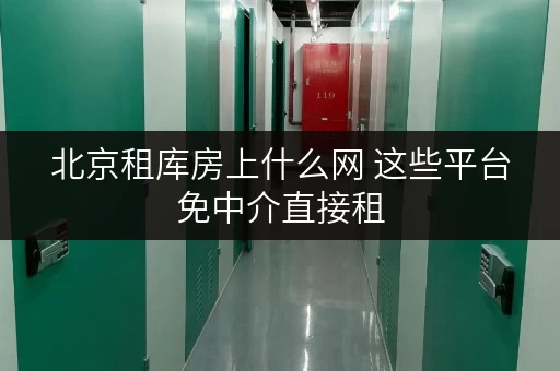 北京租库房上什么网 这些平台免中介直接租