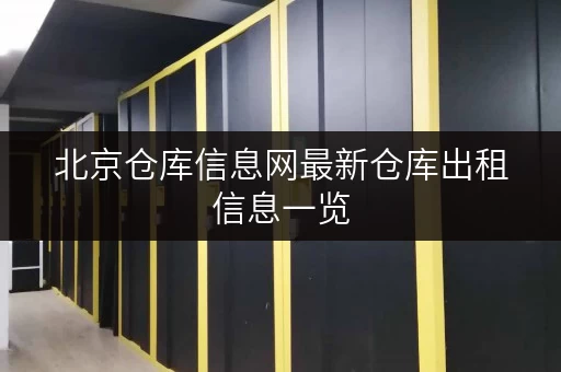北京仓库信息网最新仓库出租信息一览