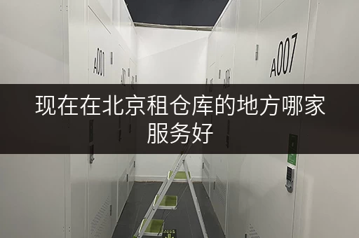 现在在北京租仓库的地方哪家服务好