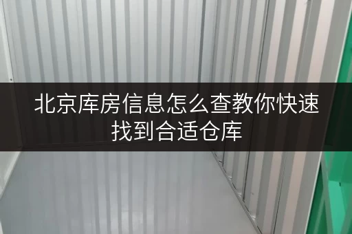 北京库房信息怎么查教你快速找到合适仓库