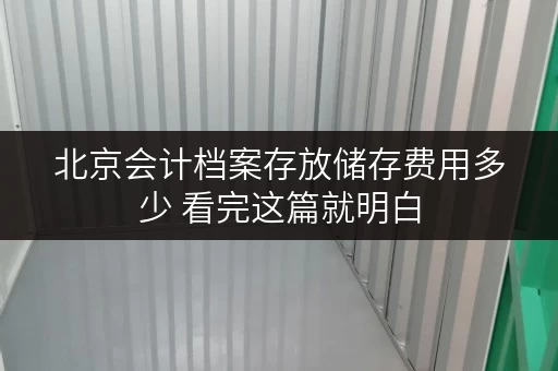 北京会计档案存放储存费用多少 看完这篇就明白