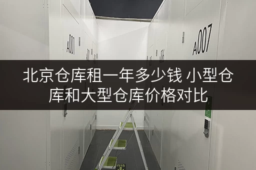 北京仓库租一年多少钱 小型仓库和大型仓库价格对比