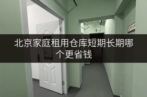 北京家庭租用仓库短期长期哪个更省钱