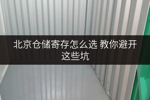 北京仓储寄存怎么选 教你避开这些坑