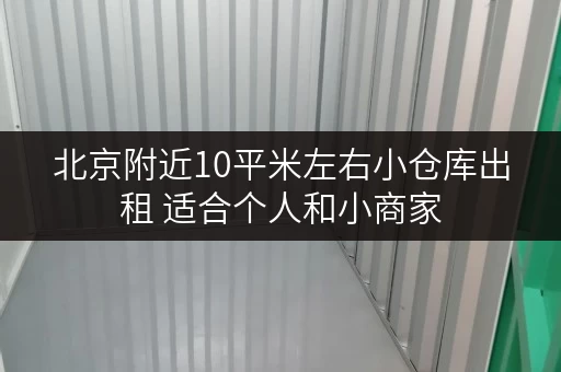 北京附近10平米左右小仓库出租 适合个人和小商家
