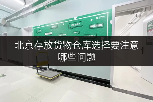 北京存放货物仓库选择要注意哪些问题 北京存放货物仓库选择要注意哪些问题