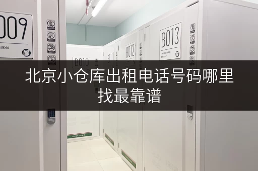 北京小仓库出租电话号码哪里找最靠谱