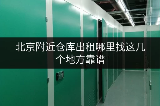 北京附近仓库出租哪里找这几个地方靠谱