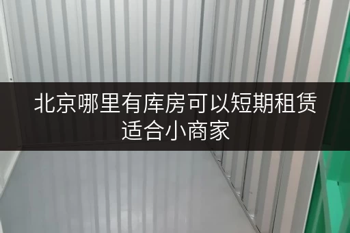 北京哪里有库房可以短期租赁适合小商家