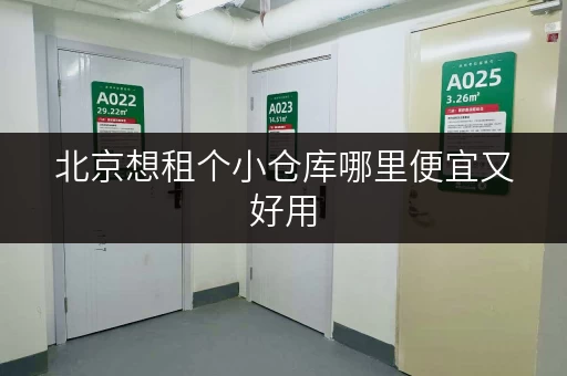 北京想租个小仓库哪里便宜又好用