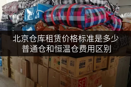 北京仓库租赁价格标准是多少 普通仓和恒温仓费用区别