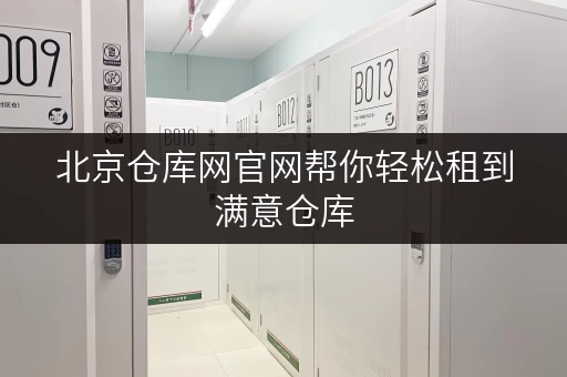 北京仓库网官网帮你轻松租到满意仓库 北京仓库网官网帮你轻松租到满意仓库