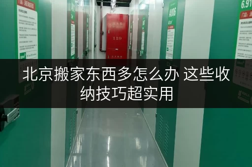北京搬家东西多怎么办 这些收纳技巧超实用