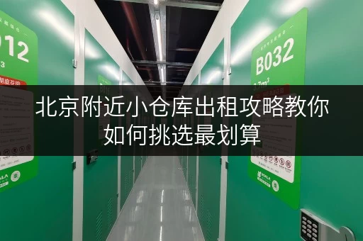 北京附近小仓库出租攻略教你如何挑选最划算