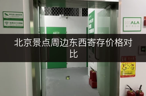 北京景点周边东西寄存价格对比