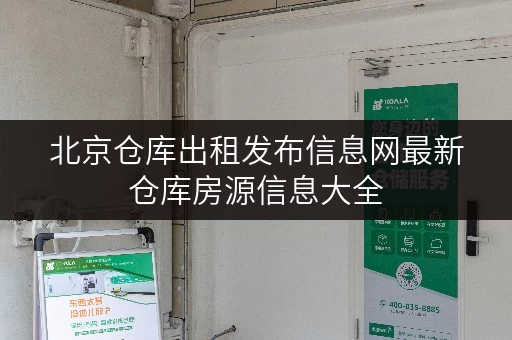 北京仓库出租发布信息网最新仓库房源信息大全