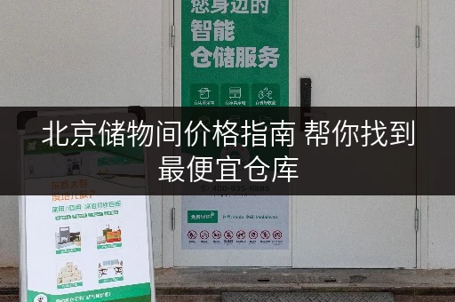 北京储物间价格指南 帮你找到最便宜仓库