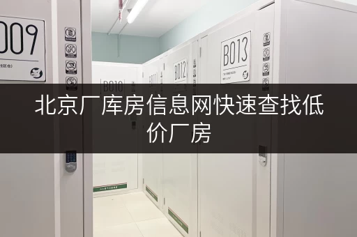 北京厂库房信息网快速查找低价厂房