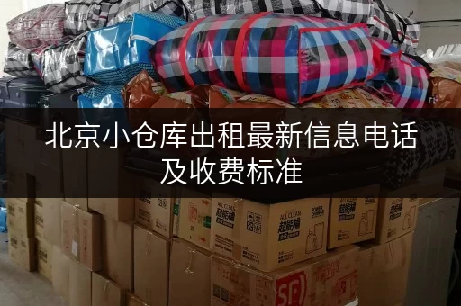 北京小仓库出租最新信息电话及收费标准 北京小仓库出租最新信息电话及收费标准