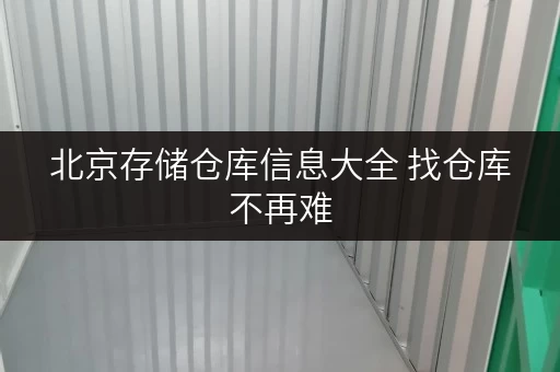 北京存储仓库信息大全 找仓库不再难