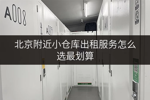 北京附近小仓库出租服务怎么选最划算 北京附近小仓库出租服务怎么选最划算