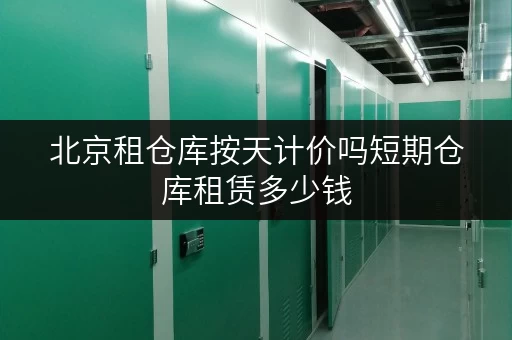 北京租仓库按天计价吗短期仓库租赁多少钱