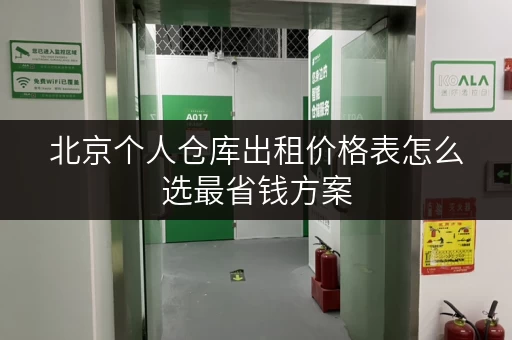 北京个人仓库出租价格表怎么选最省钱方案