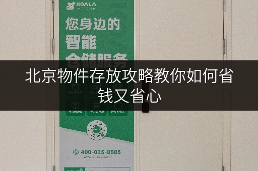北京物件存放攻略教你如何省钱又省心 北京物件存放攻略教你如何省钱又省心