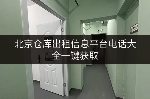 北京仓库出租信息平台电话大全一键获取