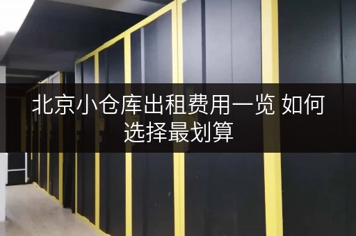 北京小仓库出租费用一览 如何选择最划算