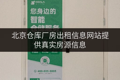 北京仓库厂房出租信息网站提供真实房源信息