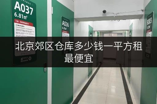 北京郊区仓库多少钱一平方租最便宜