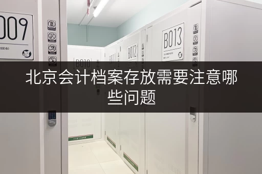 北京会计档案存放需要注意哪些问题