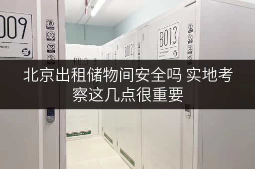 北京出租储物间安全吗 实地考察这几点很重要