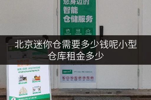 北京迷你仓需要多少钱呢小型仓库租金多少
