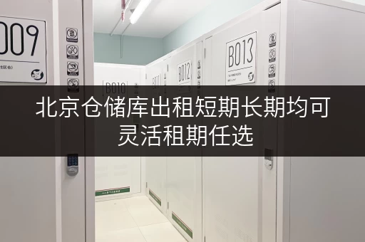 北京仓储库出租短期长期均可 灵活租期任选 北京仓储库出租短期长期均可 灵活租期任选